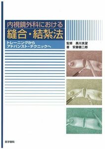 [A11406504]内視鏡外科における縫合・結紮法―トレーニングからアドバンスト・テクニックへ [単行本] 安藤健二郎; 黒川良望