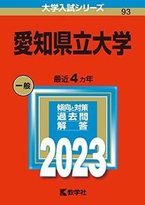 [A12147237]愛知県立大学 (2023年版大学入試シリーズ) 教学社編集部