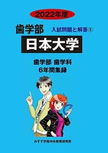 [A11979354]日本大学 2022年度 (歯学部入試問題と解答) みすず学苑中央教育研究所