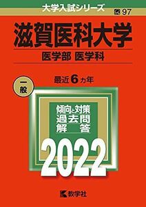 [A12008769]滋賀医科大学(医学部〈医学科〉) (2022年版大学入試シリーズ) 教学社編集部