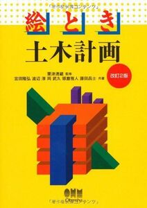 [A11966913]絵とき 土木計画 (改訂2版) [単行本（ソフトカバー）] 宮田 隆弘、 渡辺 淳、 岡 武久、 琢磨 雅人、 藤田 昌士; 粟