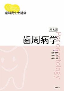 [A01923825]歯科衛生士講座 歯周病学 第3版 沼部幸博、 齋藤 淳; 梅田 誠