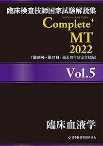 [A12155964]臨床検査技師国家試験解説集 Complete+MT 2022 Vol.5 臨床血液学 日本医歯薬研修協会、 臨床検査技師国家試験