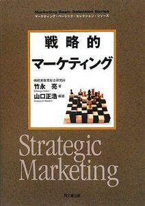 [A11423581]戦略的マーケティング (マーケティング・ベーシック・セレクション・シリーズ) [単行本（ソフトカバー）] 竹永 亮 著; 山口