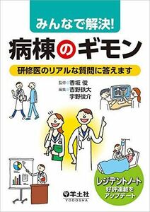 [A11552476]みんなで解決! 病棟のギモン?研修医のリアルな質問に答えます [単行本] 香坂 俊、 吉野 鉄大; 宇野 俊介