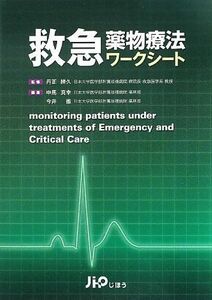 [A11819386]救急薬物療法ワークシート [単行本] 真幸，中馬、 徹，今井; 勝久，丹正