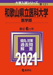 [A11379348]和歌山県立医科大学(医学部) (2021年版大学入試シリーズ) 教学社編集部