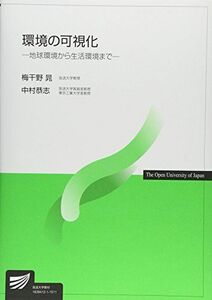 [A01574596]環境の可視化―地球環境から生活環境まで (放送大学教材) [単行本] 晁，梅干野; 恭志，中村