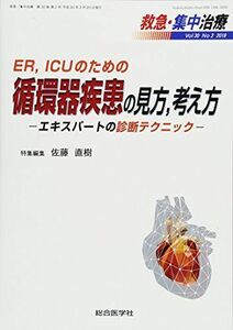 [A11243394]救急・集中治療 Vol30No2(2018) ER、ICUのための循環器疾患の見方，考え方ーエキスパートの [単行本] 佐藤直樹