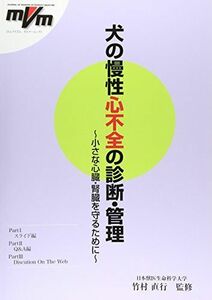 [A11605131]犬の慢性心不全の診断・管理―小さな心臓・腎臓を守るために (エムブイエムセミナームック) [大型本] 竹村直行