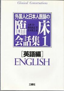 [A01692478]外国人と日本人医師の臨床会話集〈1 英語編〉 守，大西、 尚志，増茂; 俊之，宮本