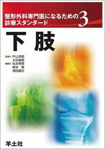 [A01249288]下肢 (整形外科専門医になるための診療スタンダード) [単行本] 松本 秀男、 柳本 繁、 須田 康文、 戸山 芳昭; 大谷 俊