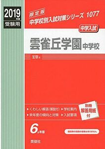 [A12133019]雲雀丘学園中学校 2019年度受験用 赤本 1077 (中学校別入試対策シリーズ) [単行本]