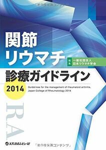 [A01383444]関節リウマチ診療ガイドライン 2014 日本リウマチ学会