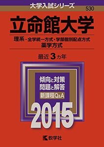 [A01162433]立命館大学(理系-全学統一方式・学部個別配点方式、薬学方式) (2015年版大学入試シリーズ) 教学社編集部