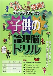 [A12178031]たちまち没頭!アインシュタイン式子供の論理脳ドリル アインシュタイン研究会