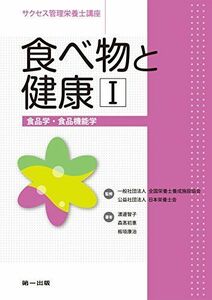 [A11133633]食べ物と健康1[食品学][食品機能学] (サクセス管理栄養士講座) [単行本] 森高 初惠、 渡邊 智子、 板垣 康治、 日本栄