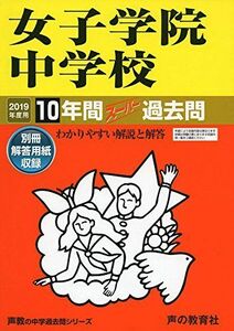 [A01850479]7女子学院中学校 2019年度用 10年間スーパー過去問 (声教の中学過去問シリーズ) [単行本] 声の教育社