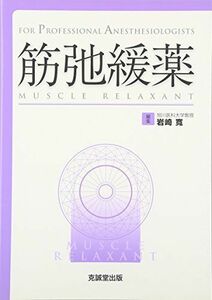 [A11101308]筋弛緩薬―For Professional Anesthesiologists [単行本] 寛，岩崎