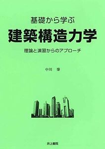 [A11148102]基礎から学ぶ 建築構造力学 [単行本] 中川 肇