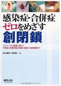 [A11358464]感染症・合併症ゼロをめざす創閉鎖―エビデンスと経験に基づく手術創，救急創傷の閉鎖・開 炭山 嘉伸