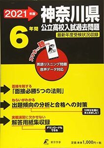 [A11582773]神奈川県公立高校 2021年度 英語音声ダウンロード付き【過去問6年分】 (都道府県別 入試問題シリーズ Z14) 東京学参 編