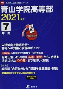 [A11671624]青山学院高等部 2021年度 英語音声ダウンロード付き【過去問7年分】 (高校別 入試問題シリーズA16) 東京学参 編集部