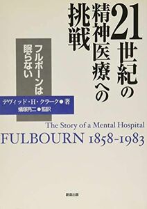 [A01822305]21世紀の精神医療への挑戦―フルボーンは眠らない デビット・H.クラーク; 蟻塚亮二