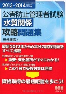 [A11818869]2013-2014年版 公害防止管理者試験 水質関係 攻略問題集 三好 康彦