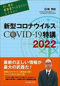 [A12055053]Dr.岡の感染症ディスカバリーレクチャー 新型コロナウイルス COVID-19特講 2022 [単行本（ソフトカバー）] 岡 秀