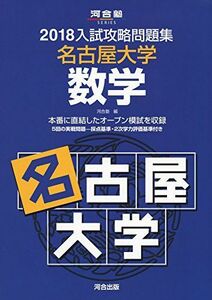 [A11514751]入試攻略問題集名古屋大学数学 2018 (河合塾シリーズ) 河合塾