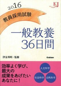 [A01504029]教員採用試験 一般教養36日間2016 (教育ジャーナル選書) 邦明，津金