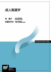 [A11047255]成人看護学 (放送大学教材) [単行本] 直子，林; まゆみ，佐藤