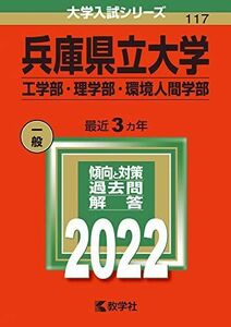 [A11907216]兵庫県立大学(工学部・理学部・環境人間学部) (2022年版大学入試シリーズ) 教学社編集部