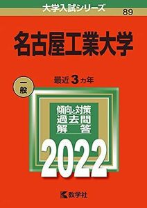 [A11908670]名古屋工業大学 (2022年版大学入試シリーズ) 教学社編集部