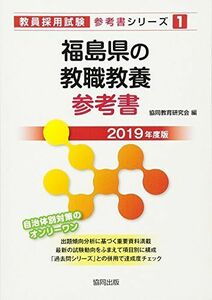 [A01870141] Fukushima prefecture. . job education reference book 2019 fiscal year edition (. member adoption examination [ reference book ] series ). same education research .