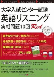 [A11989170]大学入試センター試験英語リスニング実戦問題10回Red (株)東京出版サービスセンター; 株式会社 Tomato