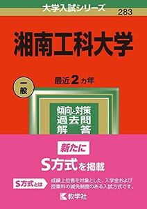 [A11885293]湘南工科大学 (2022年版大学入試シリーズ) 教学社編集部