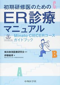 [A01383395]初期研修医のためのER診療マニュアル―Minato CIECERコースガイドブック [単行本（ソフトカバー）] 伊藤 敏孝; 横