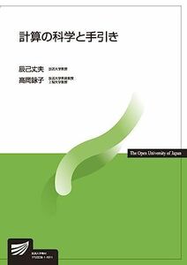 [A11210816]計算の科学と手引き (放送大学教材) [単行本] 丈夫，辰己; 詠子，高岡