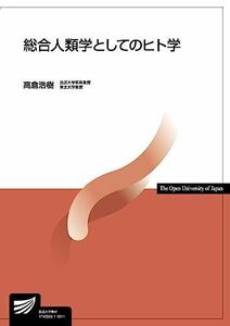 [A11190083]総合人類学としてのヒト学 (放送大学教材) [単行本] 浩樹，高倉