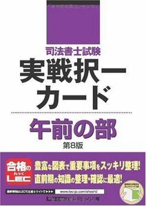 [A11479823]司法書士試験 実戦択一カード 午前の部 (司法書士試験シリーズ) 東京リーガルマインド LEC総合研究所 司法書士試験