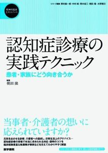 [A11380297]認知症診療の実践テクニック: 患者・家族にどう向き合うか (精神科臨床エキスパート) [単行本] 朝田 隆