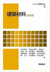 [A01902509] building material ( modified . version ) ( series * construction engineering ) [ separate volume ].., Oyama,. two, height nest,., Honda,. Hara, Shirakawa ;. Tsu man,. rice field 