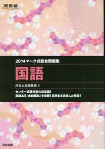 [A01044015]マーク式総合問題集国語 2014 (河合塾シリーズ) 河合出版編集部