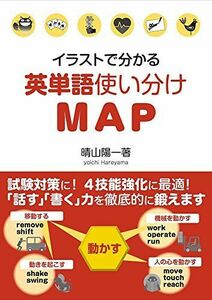 [A12002912]イラストで分かる 英単語使い分けMAP [単行本] 晴山陽一