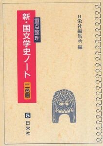 [A01040754]重点整理新・国文学史ノート〔2色刷〕 [単行本] 日栄社編集所