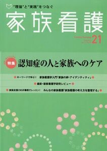 [A01830242]家族看護 11ー01 特集:認知症の人と家族へのケア 野嶋 佐由美; 渡辺 裕子