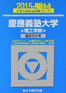 [A01175912]慶應義塾大学理工学部 2015―過去5か年 (大学入試完全対策シリーズ 32) 駿台予備学校