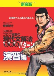 [A01017894]ゴロゴ板野の現代文解法565(ゴロゴ)パターン 演習編 板野 博行